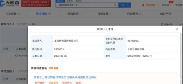 楊紫申請(qǐng)強(qiáng)執(zhí)拉夏貝爾網(wǎng)店25萬元 被告擅自使用其肖像進(jìn)行廣告宣傳