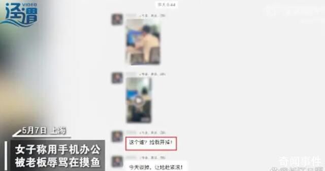 女子用手機辦公遭老板拍照辱罵 目前已經(jīng)在辦理離職手續(xù)