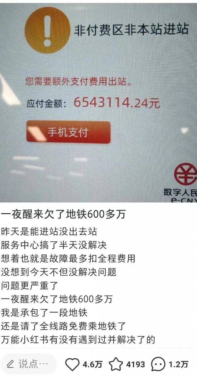 官方回應一夜醒來欠地鐵600多萬 目前正在進一步核實排查原因