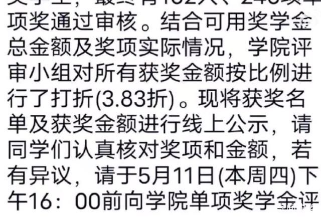 高校回應(yīng)獎學(xué)金打3.83折發(fā)放 不少網(wǎng)友表示離譜