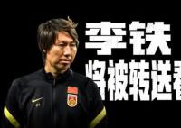 冉雄飛爆料:李鐵將正式被轉送看守所