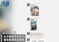 女子用手機辦公遭老板拍照辱罵 目前已經在辦理離職手續