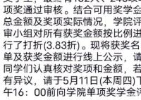 高校回應獎學金打3.83折發放 不少網友表示離譜