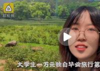 女生1萬元游10城被吐槽窮游 回應：自己不是非常高質量的旅游但也并非走馬觀
