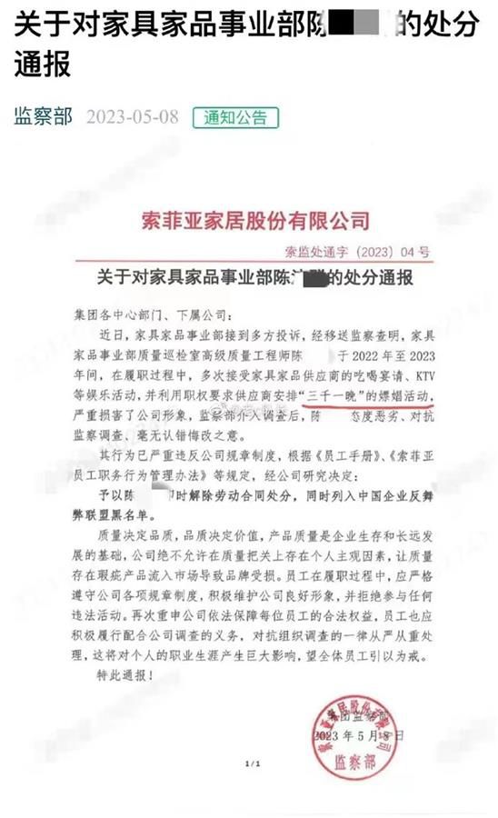 工程師要求供應(yīng)商安排嫖娼被開(kāi) 網(wǎng)友爆出索菲亞監(jiān)察部通報(bào)