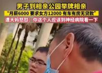 男子舉牌相親月薪6千要求女方1萬2 并要求女方有車有房無貸款