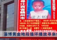 淄博黃金地段循環播放尋親信息 感謝他們說到做到