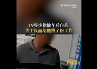 19歲小伙自首偷車被失主安排工作 已在失主工廠工作半個多月