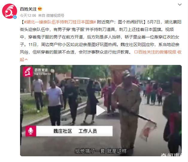 湖北一接親隊伍手持刺刀掛日本國旗 回應(yīng)：會對涉事群眾進(jìn)行批評教育