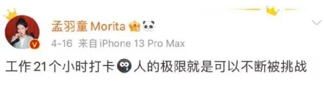 孟羽童曾連續(xù)工作21小時(shí) 兩次對(duì)外表示工作強(qiáng)度太大
