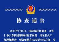警方回應(yīng)山西懷仁發(fā)現(xiàn)無名尸體 年齡在35歲至50歲之間牙齒有缺失