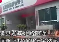 湖南懷化一銀行起火 回應(yīng)：錢和數(shù)據(jù)未受損