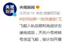 空間站新一批快遞放門口了 神舟十五號(hào)航天員乘組將進(jìn)入天舟六號(hào)貨運(yùn)飛船