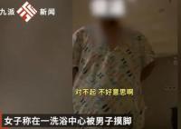 女子稱在洗浴店被鄰床男子摸腳騷擾 表示要報警才愿意道歉
