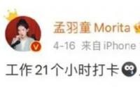 孟羽童曾連續工作21小時 兩次對外表示工作強度太大