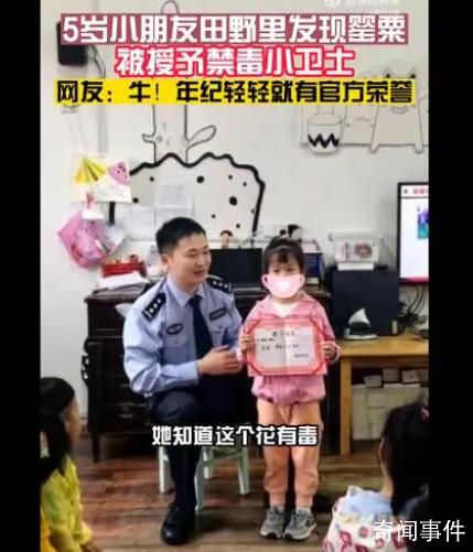 5歲女孩認出罌粟花報警鏟除 民警為小朋友頒發了禁毒小衛士榮譽證書
