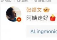 張頌文悼念李大釗孫女 阿姨走好