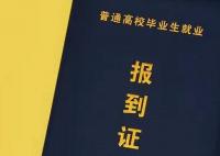 今年起不再發(fā)放就業(yè)報(bào)到證 快來(lái)看看具體內(nèi)容