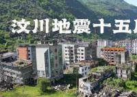 5121428是中國(guó)人的心痛瞬間 汶川記憶浴火重生