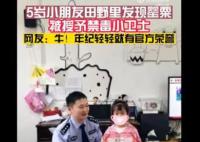 5歲女孩認(rèn)出罌粟花報(bào)警鏟除 民警為小朋友頒發(fā)了禁毒小衛(wèi)士榮譽(yù)證書(shū)