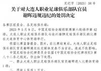 謝暉發(fā)表不當(dāng)言論被足協(xié)處罰 被禁賽1場(chǎng)罰款1萬(wàn)元