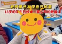 校方回應(yīng)13歲學(xué)生是公司老板 視頻展示的情況正調(diào)查中