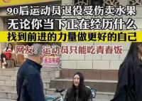 90后運(yùn)動員受傷后退役賣水果 相信陽光總在風(fēng)雨后