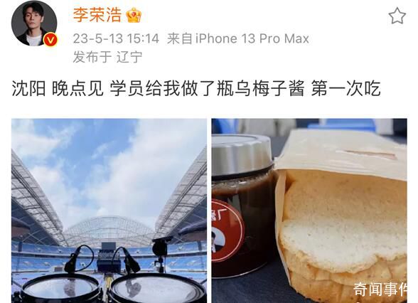 李榮浩第一次吃烏梅子醬 網(wǎng)友：你沒吃過就敢寫這歌