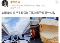 李榮浩第一次吃烏梅子醬 網友：你沒吃過就敢寫這歌