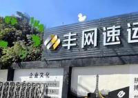 順豐向極兔轉(zhuǎn)讓豐網(wǎng)100%股權(quán) 豐網(wǎng)信息一季度凈虧1.43億元