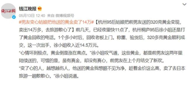 女子把變心男友送的黃金賣(mài)了14萬(wàn) 故事引發(fā)網(wǎng)友熱議