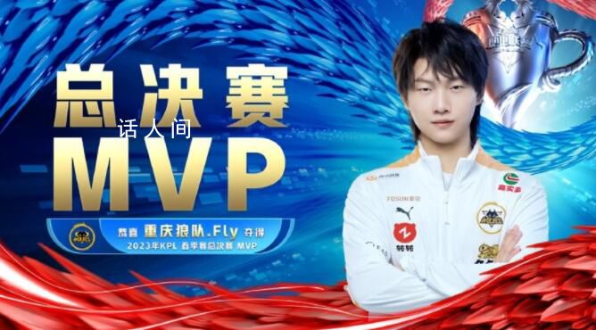 Fly FMVP 網(wǎng)友：名不副實(shí)