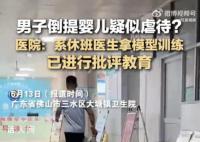 男子造謠“醫(yī)生倒提嬰兒”被拘留 網(wǎng)友紛紛評論其活該