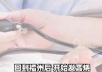 女子旅游后高燒不退確診不死癌癥 紅斑狼瘡是怎么引起的