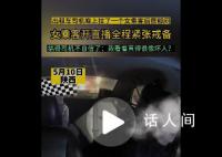 女子夜里打車全程直播監(jiān)控司機 司機：都被這個女乘客整不信了