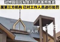 動物園回應私自打印游客照售賣 花費30元購買大照片
