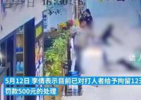 女顧客稱不想續卡遭3名店員圍毆 涉事店鋪目前已停業