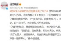 女子把變心男友送的黃金賣了14萬 故事引發網友熱議