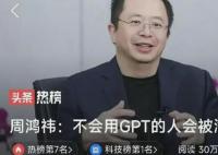 周鴻祎:不會用GPT的人會被淘汰