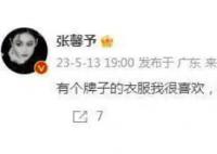 張馨予稱穿不上某品牌最大號衣服 這讓張馨予備受打擊