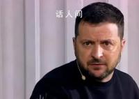 澤連斯基:與普京沒什么可談的