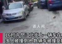 沈陽一車輛失控撞上行人及車輛 司機疑酒駕四人受傷