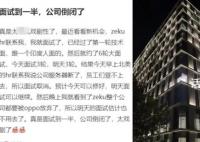 男子面試到一半公司倒閉了 公司規(guī)模還不小