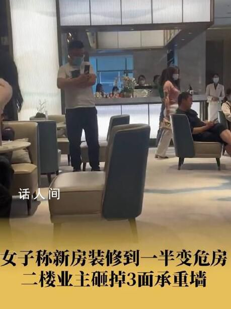 鄰居砸掉3面承重墻女子新房變危房 網(wǎng)友：這種無(wú)知的人太多了防不勝防