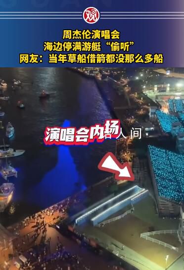 周杰倫演唱會海邊停滿游艇“偷聽” 周杰倫香港演唱會氣氛熱烈