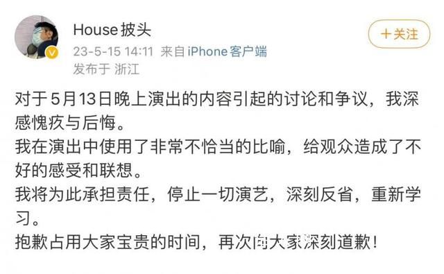House就演出使用不當比喻致歉 為此承擔責任停止一切演藝