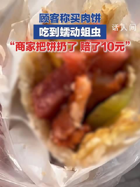顧客買肉餅咬下去發(fā)現(xiàn)全是活蛆 商家把餅?zāi)萌ト恿速r了10塊錢