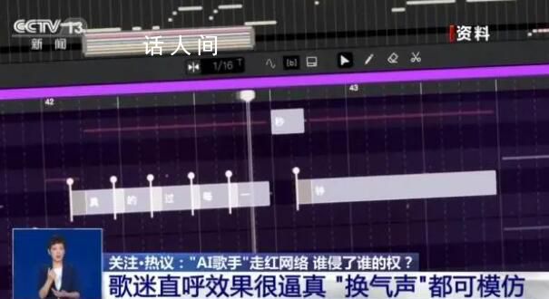 “AI歌手”走紅網(wǎng)絡(luò) 誰侵了誰的權(quán)