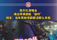 周杰倫演唱會海邊停滿游艇“偷聽” 周杰倫香港演唱會氣氛熱烈