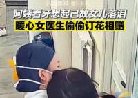 母親見牙醫像已故女兒瞬間落淚 牙醫偷偷訂花相贈